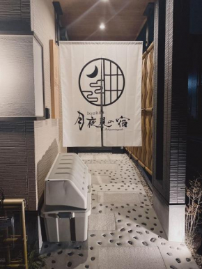 Ixyz別邸 月夜見の宿